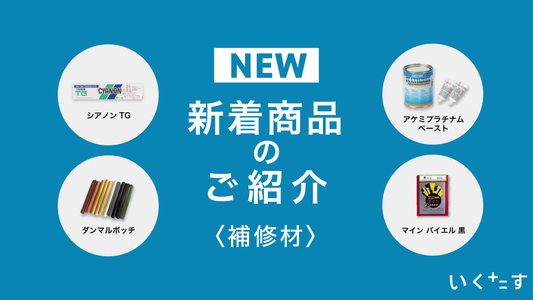 新着商品のご紹介〈補修材〉