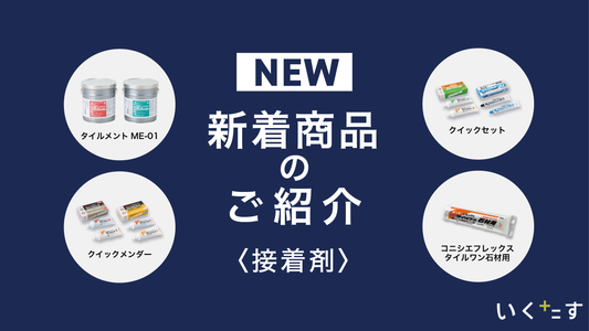 新着商品のご紹介〈接着剤〉