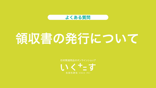 よくある質問:領収書の発行について