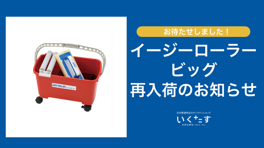 イージーローラ再入荷案内