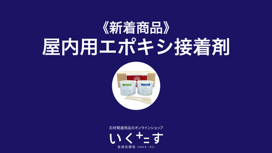 屋内用エポキシ接着剤「カケン内エポ」商品追加のお知らせ