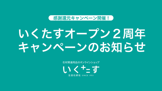 【終了しました】いくたす2周年キャンペーン開催のお知らせ