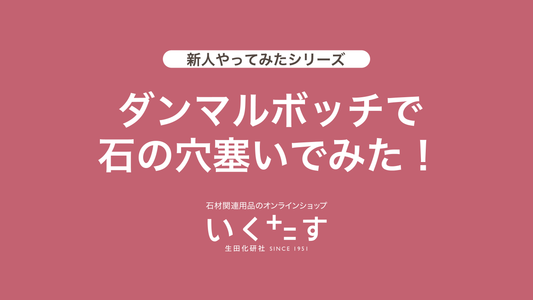 【やってみた】石材補修剤「ダンマルボッチ」で石の穴を塞いでみた!
