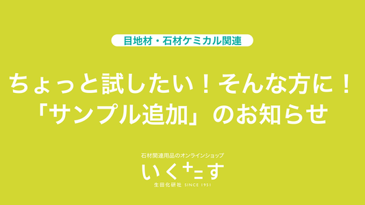 目地材・ケミカル関連用品「サンプル」追加のお知らせ