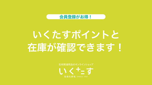 【お知らせ】いくたすで「ポイント」と「在庫数」が確認できるようになりました!