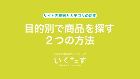 目的別で商品を探す2つの方法