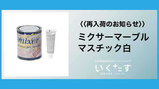 ミクサーマーブルマスチック白再入荷しました!