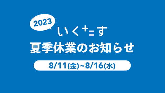 夏季休業のお知らせ