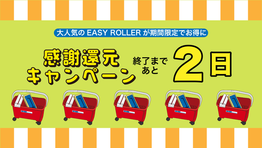 キャンペーン終了まであと2日!