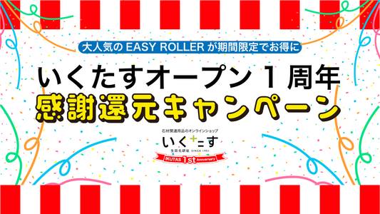いくたすオープンから1周年!