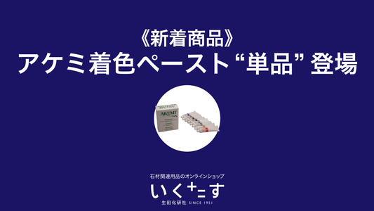 アケミ着色ペーストが”単品"で購入可能になりました!