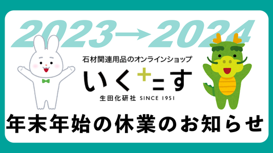 年末年始の休業のお知らせ