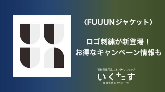 ロゴ刺繍が新登場!最大26%オフのお得なキャンペーンも