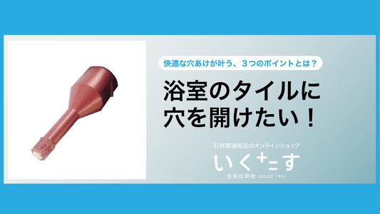 浴室のタイルに穴を開けたい!