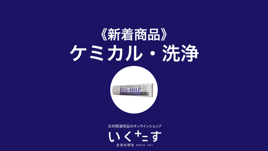 ケミカル・洗浄関連商品追加のお知らせ