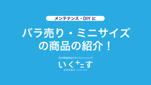 バラ売り・ミニサイズ商品のご紹介!