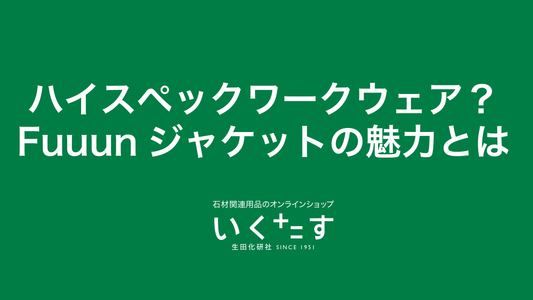 ハイスペックなワークウェア「 Fuuunジャケット」の魅力とは?