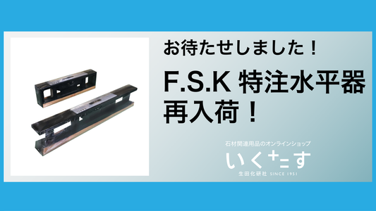 F.S.K特注水平器再入荷しました!