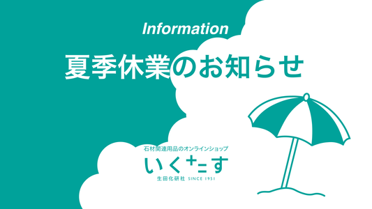 夏季休業日のお知らせ
