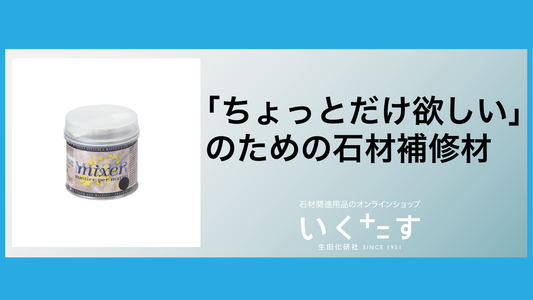 「ちょっとだけ欲しい」のための石材補修材