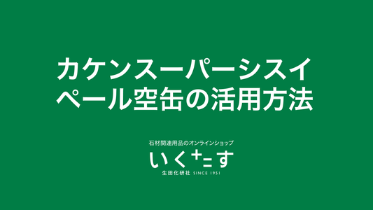 カケンスーパーシスイペール空缶の活用方法