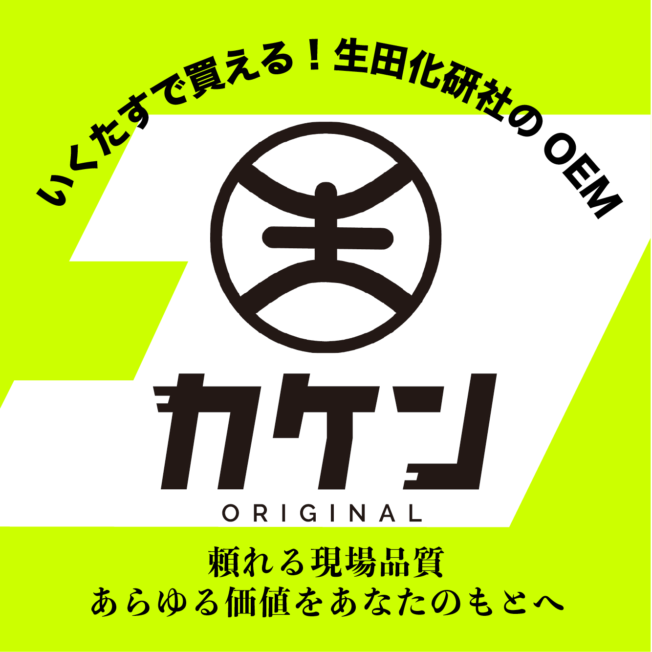 生田化研社のOEM製品「カケンオリジナル」 – いくたす