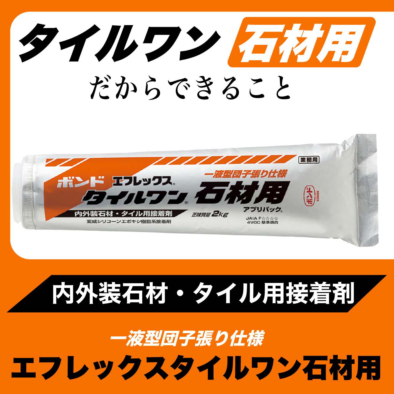 ボンド エフロックス タイルワン LT 2kg 6本 ボンド エフロックス タイルワン LT 2kg 6本