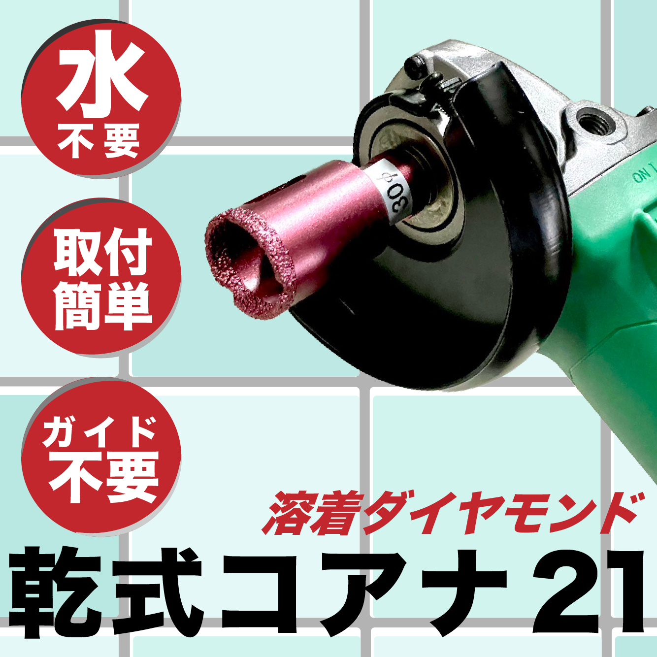 タイルの穴あけをよりスマートに!「乾式コアナ21」 – いくたす タイルの穴あけをよりスマートに!「乾式コアナ21」 – いくたす