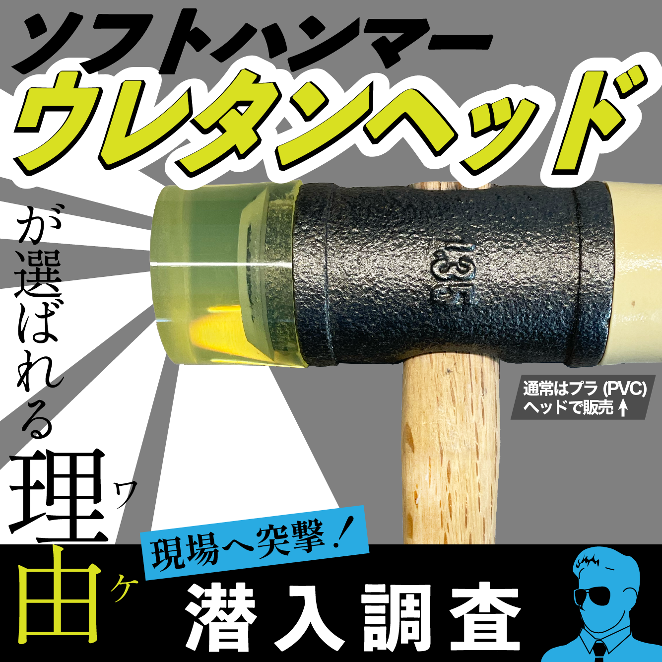 ソフトハンマー「ウレタンヘッド」が選ばれる理由 – いくたす