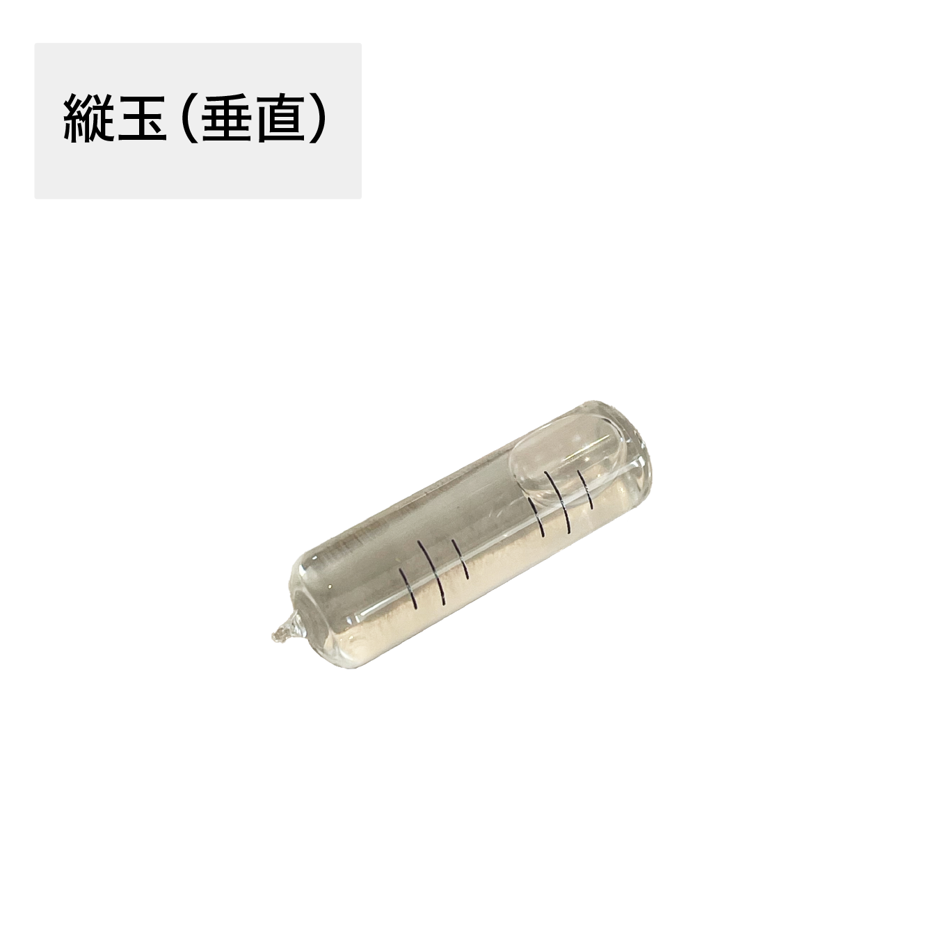 石工用水平器気泡管(アカツキ製作所)