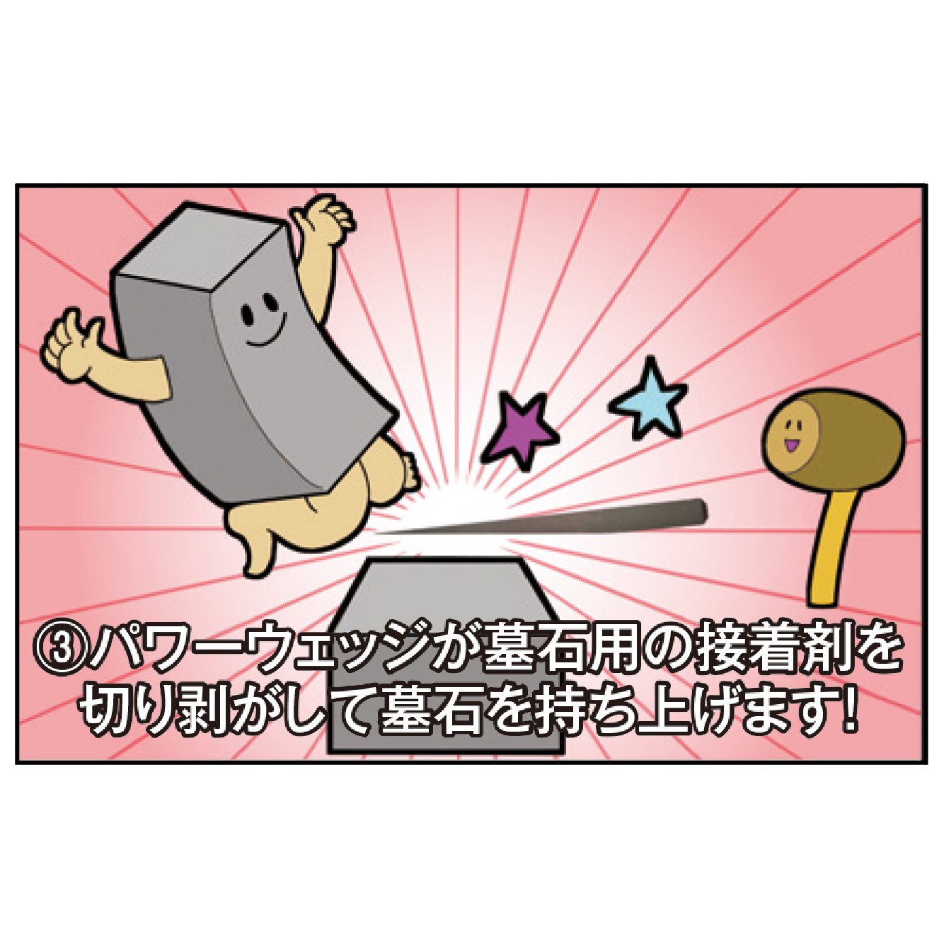 墓石解体用クサビ パワーウェッジ