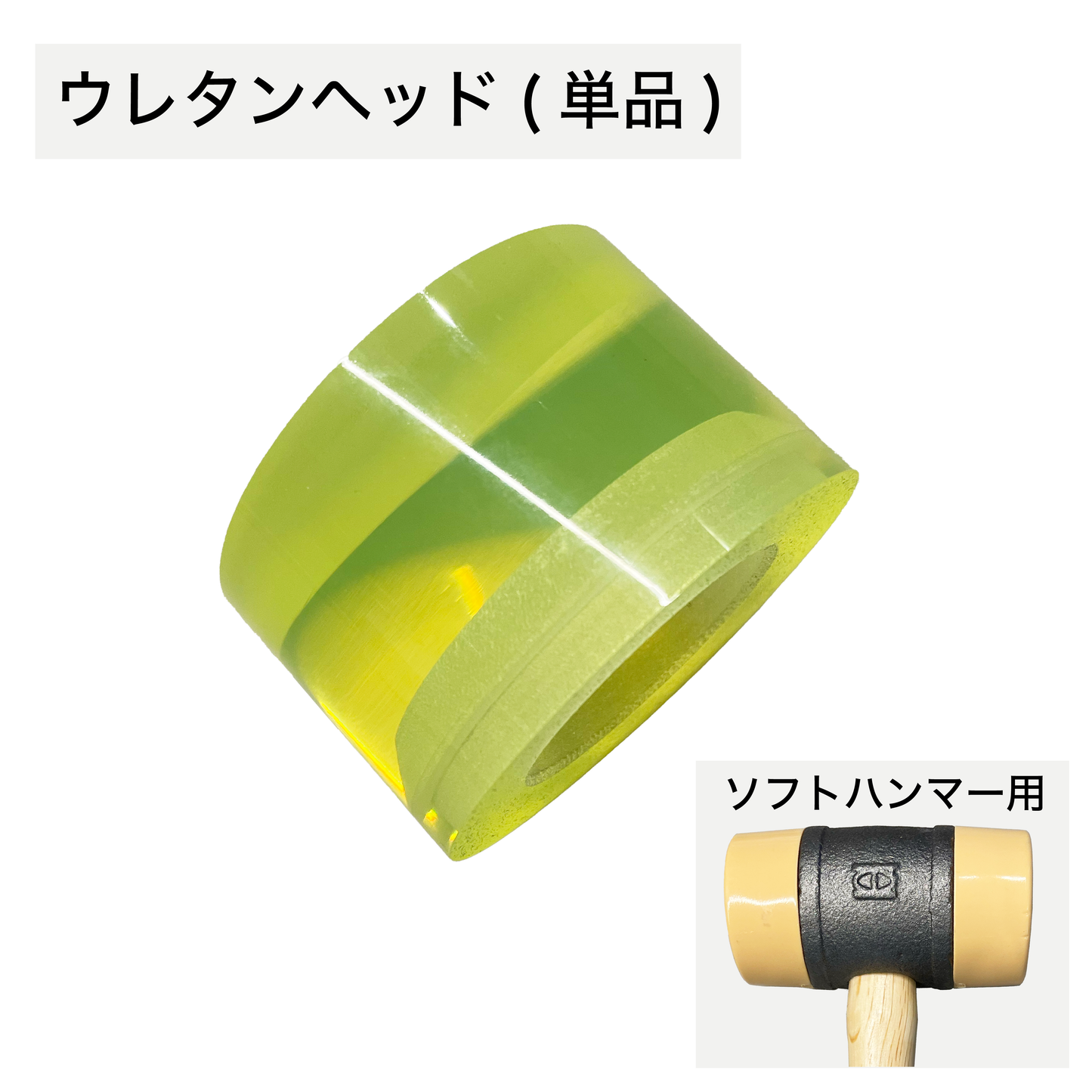 ソフトハンマー 特注ウレタンヘッド(単品)