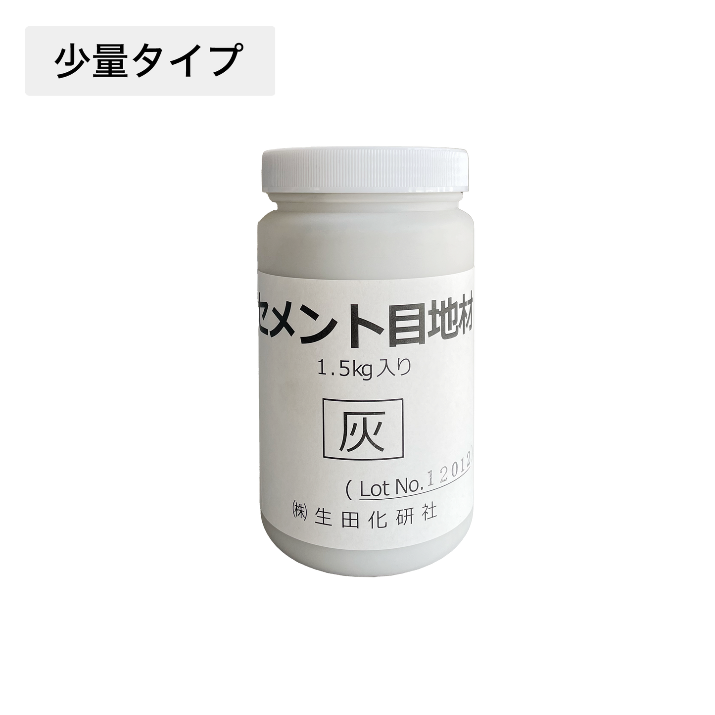 セメント目地ミニ(1.5kgボトルタイプ)