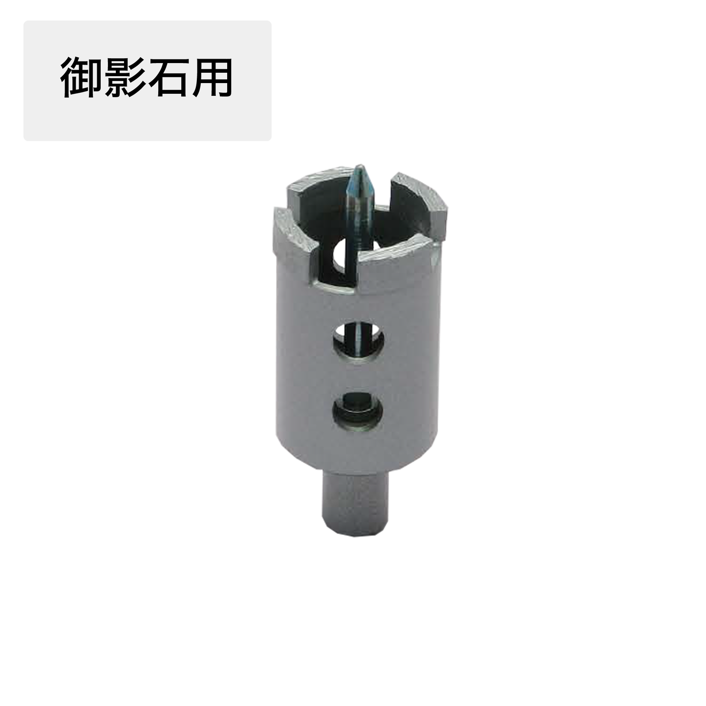 ドリル用ミニビット(御影石用)