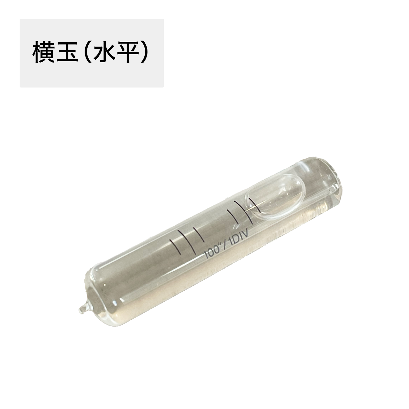 石工用水平器気泡管(アカツキ製作所)