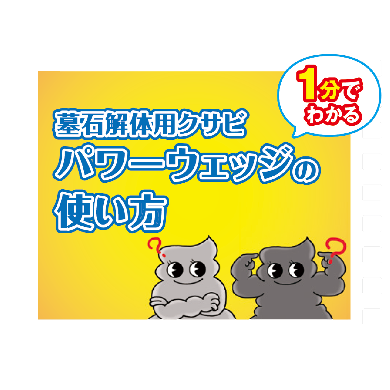 墓石解体用クサビ パワーウェッジ