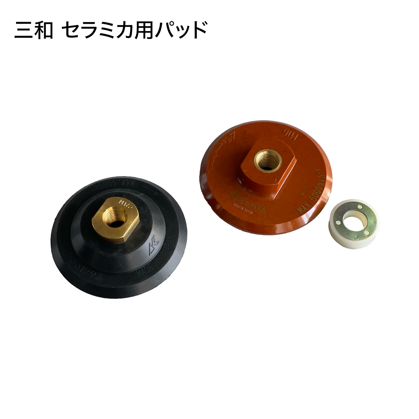 三和 ダイヤセラミカ用パッド