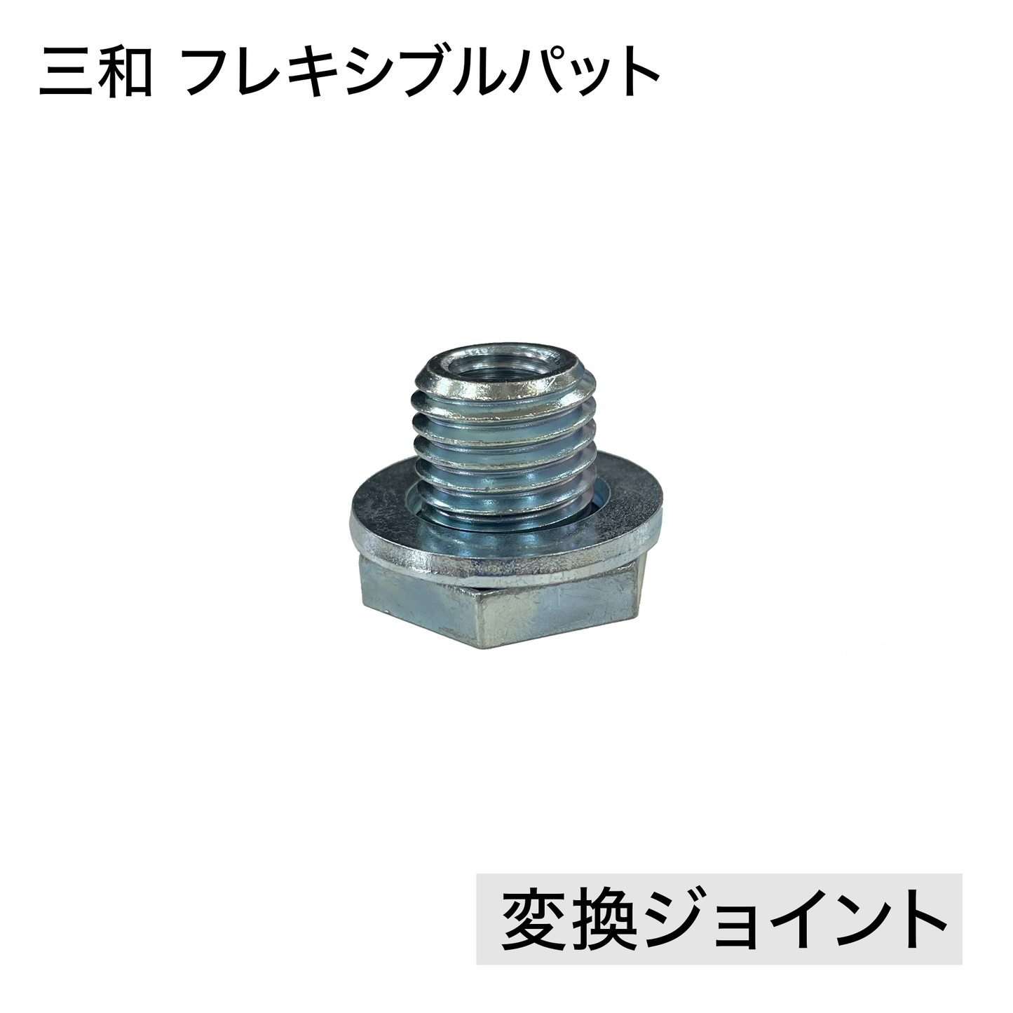 三和 フレキシブルパット変換ジョイント