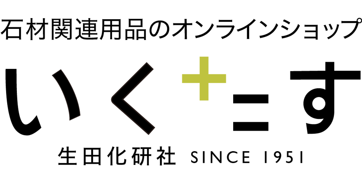 いくたす 生田化研社のオンラインショップ|石材・タイル用品 いくたす 生田化研社のオンラインショップ|石材・タイル用品
