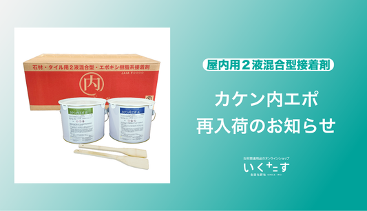 【再入荷】生田オリジナル内装用接着剤「カケン内エポ」再入荷のお知らせ