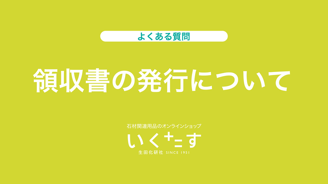 よくある質問：領収書の発行について