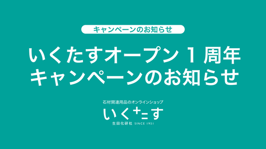 いくたす1周年キャンペーンのお知らせ