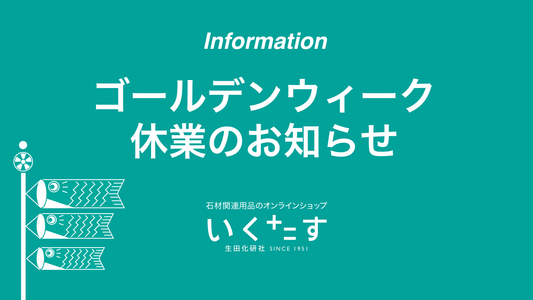 ゴールデンウィーク期間の営業のお知らせ