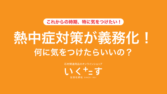 熱中症対策が義務化！何に気をつけたらいいの？