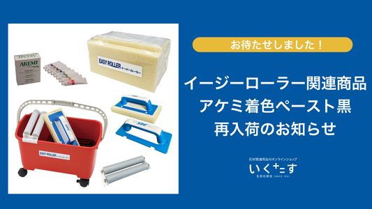 【再入荷のお知らせ】イージーローラー関連商品・アケミ着色ペースト黒再入荷しました！