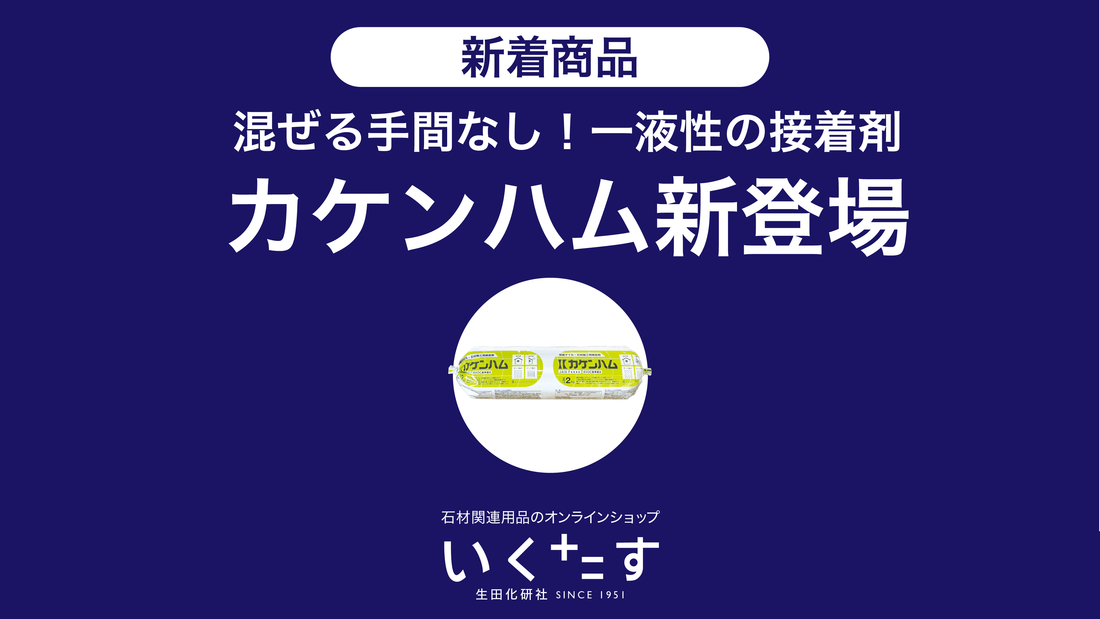 一液性の接着剤「カケンハム」が新登場しました！