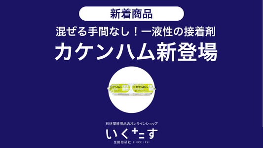 一液性の接着剤「カケンハム」が新登場しました！