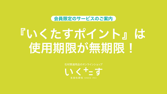 いくたすポイントは使用期限が無期限！