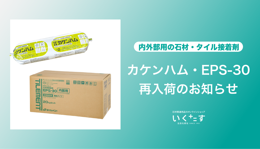 【再入荷】外エポに続き「カケンハム」「eps30」入荷のお知らせ