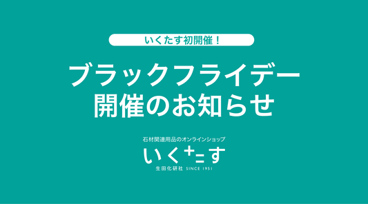 【予告】ブラックフライデーセール開催のお知らせ